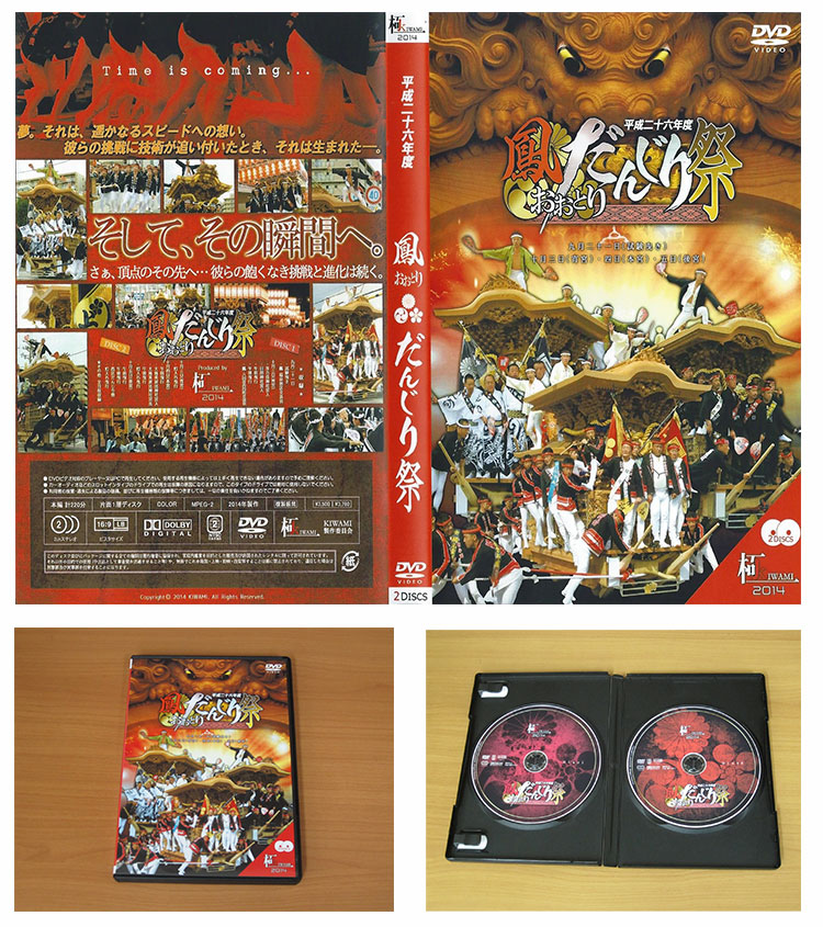 DVD/だんじりＤＶＤ/平成２６年/鳳だんじり祭 祭りＤＶＤ