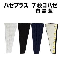 足袋のふくらはぎ調整アイテム[ハセプラス]/白・黒・藍/７枚タイプ