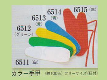 手甲・脚絆/k1-6511〜6515
