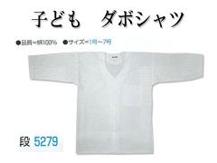 ダボシャツ/白（綿100％）/子供サイズ/1号〜7号/nm_5279