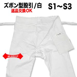 ズボン型股引/白/Ｓ-１〜Ｓ-３