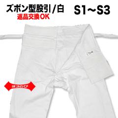 ズボン型股引/白/Ｓ-１〜Ｓ-３