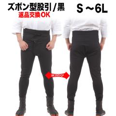 ズボン型股引/黒/Ｓ〜６Ｌ