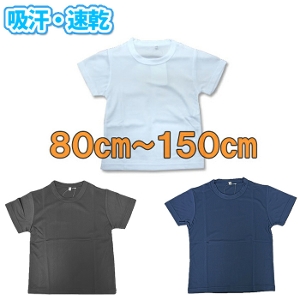 「吸汗速乾」半袖Tシャツ/白/80〜150�p